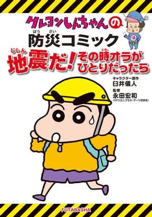 ［新版］クレヨンしんちゃんの防災コミック地震だ！その時オラがひとりだったら
