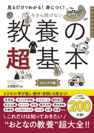 見るだけでわかる！身につく！今さら聞けない教養の超基本