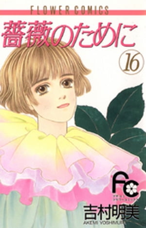 楽天市場】【最大3％OFF】 【中古】 送料無料 文庫版 薔薇のため