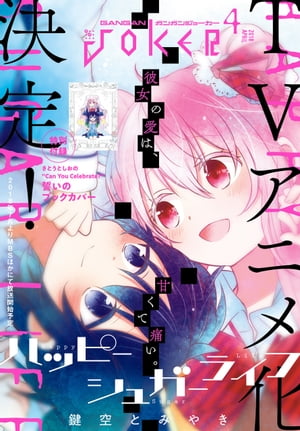 楽天Kobo電子書籍ストア: 月刊ガンガンJOKER 2018年4月号