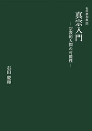 真宗入門ー宗教的人間の可能性ー