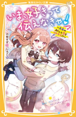 いま、好きって伝えなきゃ！〜未来のあたしと恋をリトライ！？〜