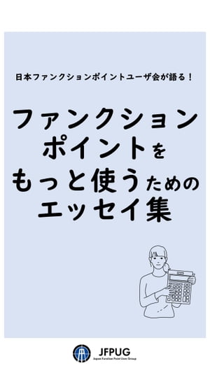 日本ファンクションポイントユーザ会が語る！ファンクションポイントをもっと使うためのエッセイ集