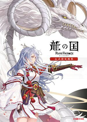 龍の国ルーンファクトリー公式設定画集
