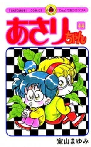 あさりちゃん(44) 表紙