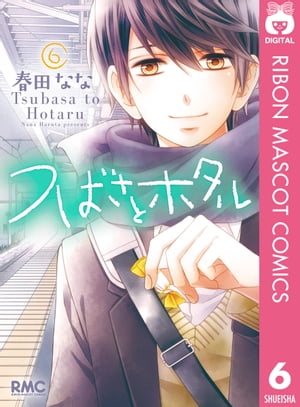 楽天kobo電子書籍ストア つばさとホタル 6 春田なな