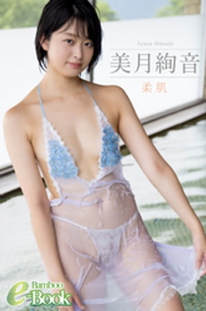 美月絢音「柔肌」 (Bamboo e-Book) cover