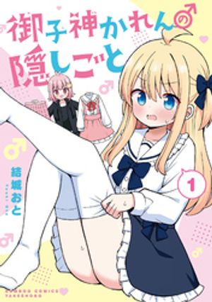 御子神かれんの隠しごと(1)