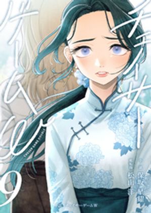 小説チェイサーゲームW9巻