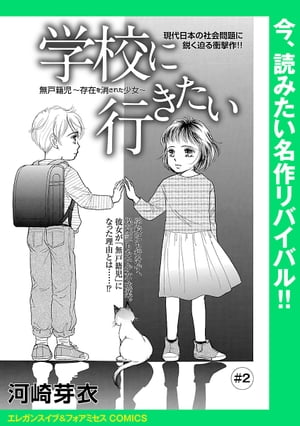 楽天kobo電子書籍ストア 学校に行きたい 無戸籍児 存在を消された少女 話売り 2 河崎芽衣