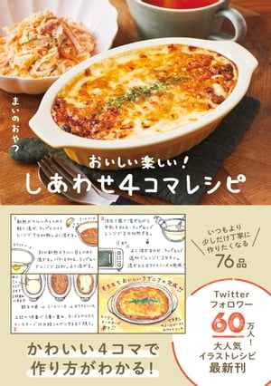 楽天Kobo電子書籍ストア: しあわせ４コマレシピ - おいしい楽しい