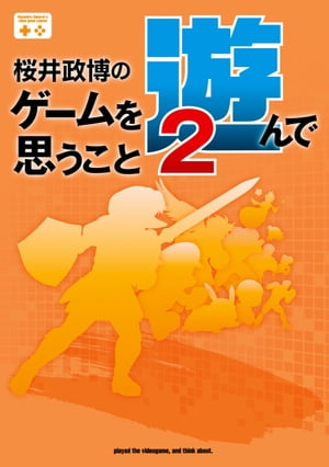 楽天Kobo電子書籍ストア: 桜井政博のゲームを遊んで思うこと2 - 桜井 政博 - 4335268400300