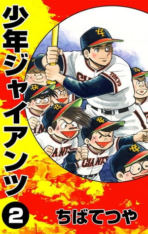少年ジャイアンツ（2）