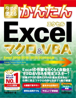 Ȥ뤫󤿤ExcelޥVBAExcel2019/2016/2013/2010бǡ
