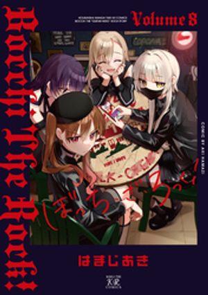 楽天Kobo電子書籍ストア: ぼっち・ざ・ろっく！ 8巻 - はまじあき