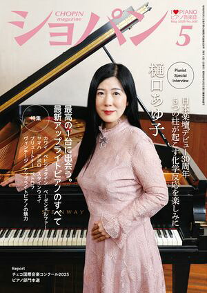 ショパン2026年5月号