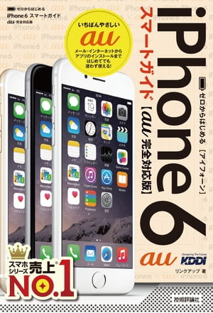 ゼロからはじめるiPhone6スマートガイドau完全対応版
