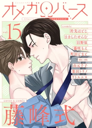 CharlesMagオメガバースvol.15
