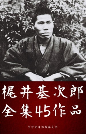 楽天kobo電子書籍ストア 梶井基次郎全集 45作品 檸檬 桜の樹の下にはｋの昇天 ほか 梶井基次郎 Motojirō Kajii