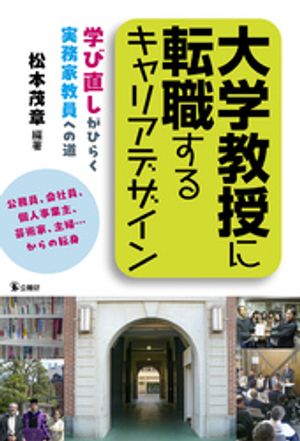大学教授に転職するキャリアデザイン〜学び直しがひらく実務家教員への道