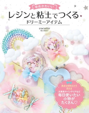 ゆめかわいいレジンと粘土でつくるドリーミーアイテム