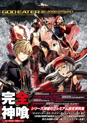 ゴッドイーター 5th ANNIVERSARY 公式設定資料集【電子書籍】[ 電撃攻略本編集部 ]画像