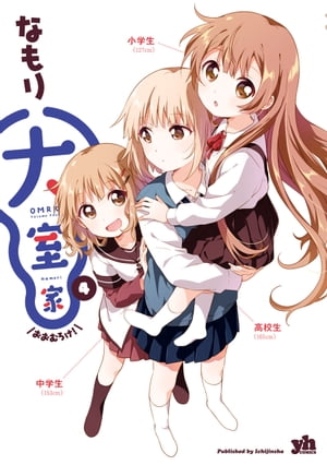 ゆるゆりアンソロ3〜8巻 本編11〜18巻 大室家1〜6巻セット