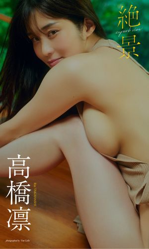 【デジタル限定】高橋凛写真集「絶景」 cover
