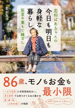 若杉ばあちゃんの 今日も明日も身軽な暮らし [電子書籍版]