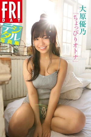楽天Kobo電子書籍ストア: FRIDAYデジタル写真集 大原優乃