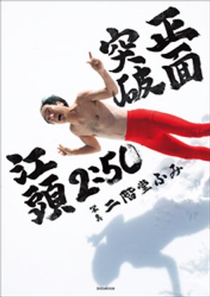 楽天Kobo電子書籍ストア: 【電子版限定特典画像付き】江頭2：50還暦