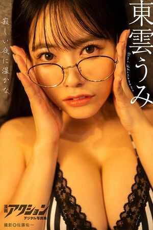 漫画アクションデジタル写真集 東雲うみ「寂しい夜に温かな」 (漫画アクションデジタル写真集) cover