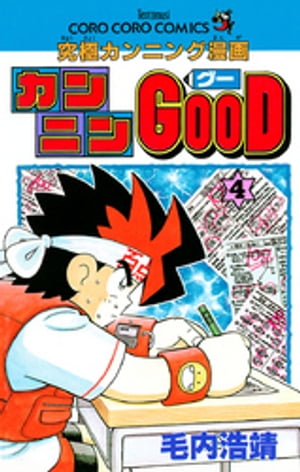 Amazon.co.jp: カンニンGOOD（グー）（9） (てんとう虫