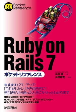 RubyonRails7ポケットリファレンス