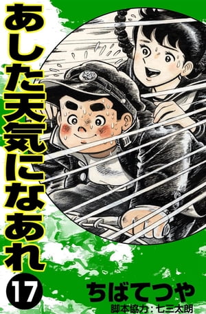 楽天Kobo電子書籍ストア: あした天気になあれ （17） - ちばてつや - 6681254903080