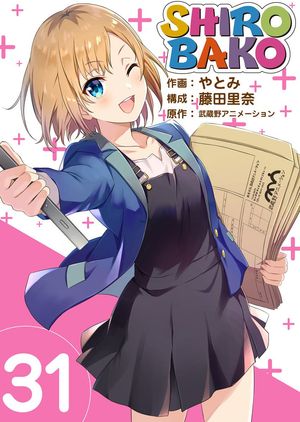 SHIROBAKO31【電子書籍】[ やとみ ]画像
