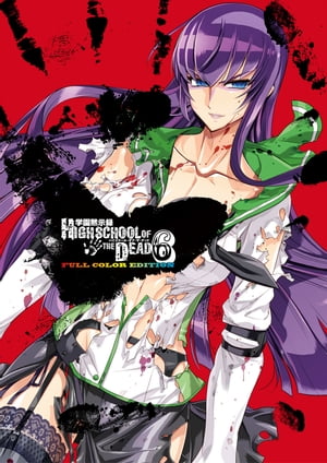 学園黙示録 HIGHSCHOOL OF THE DEAD FULL COLOR EDITION(6)【電子書籍】[ 佐藤　ショウジ ]画像