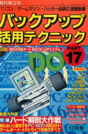 バックアップ活用テクニックPART17