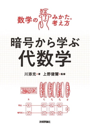 暗号から学ぶ代数学