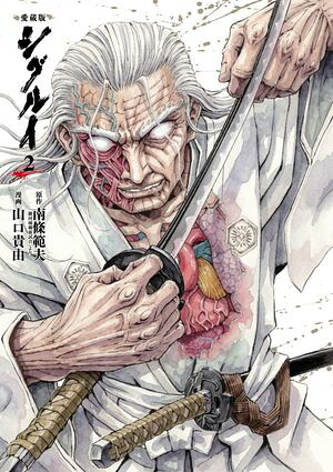 愛蔵版 シグルイ 2 書影