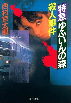 特急ゆふいんの森殺人事件