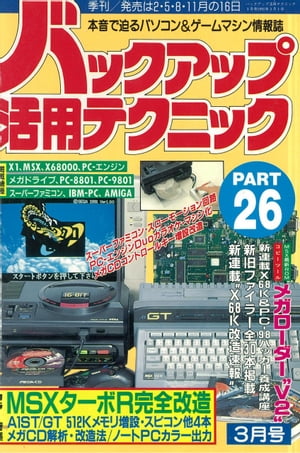 バックアップ活用テクニックPART26