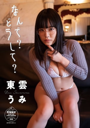 東雲うみ なんで?どうして? 【STRiKE! DIGITAL PHOTOBOOK 030】 STRiKE! DIGITAL PHOTOBOOK 030 cover