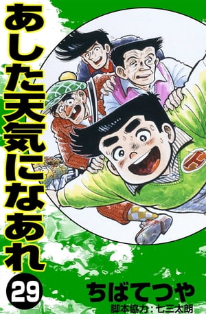 楽天Kobo電子書籍ストア: あした天気になあれ （29） - ちばてつや - 6681254903380