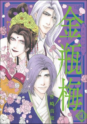 楽天Kobo電子書籍ストア: まんがグリム童話 金瓶梅 60【かきおろし漫画