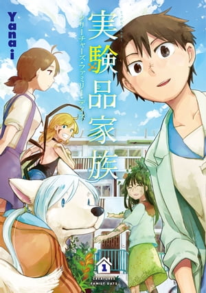 実験品家族ークリーチャーズ・ファミリー・デイズー　1巻【電子書籍】[ Yanai ]画像