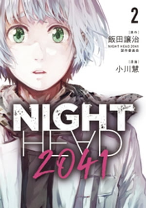 NIGHT　HEAD　2041（2）【電子書籍】[ 飯田譲治・NIGHTHEAD2041製作委員会 ]画像