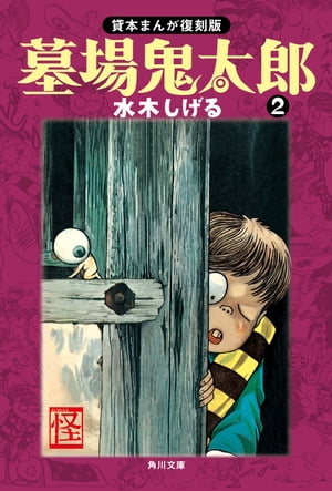 楽天Kobo電子書籍ストア: 墓場鬼太郎（２） 貸本まんが復刻版 - 水木 しげる - 4333385000300