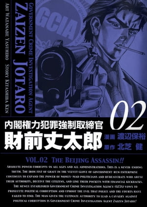 内閣権力犯罪強制取締官 財前丈太郎　2巻【電子書籍】[ 北芝健 ]画像