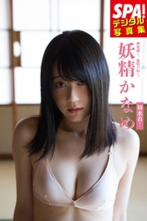 ＳＰＡ！デジタル写真集・妖精かなめ初水着！人生初の水着グラビア